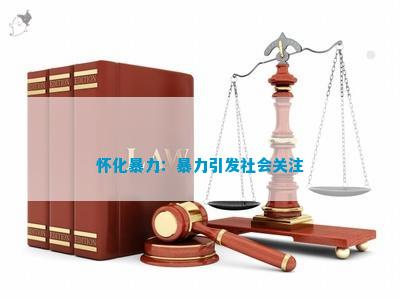 半岛官方体育怀化暴力：暴力激发社会闭怀(图1)