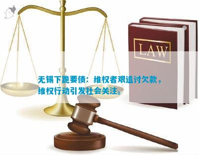 半岛官方体育无锡下跪要债：维权者艰追讨欠款维权举止激励社会闭怀。(图3)