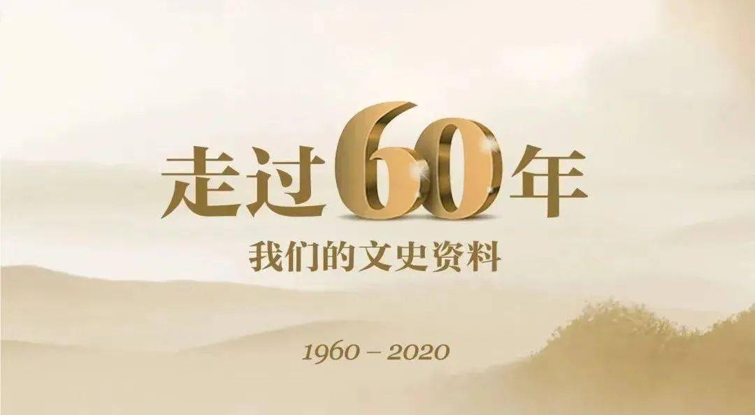 2020年“走过60年·咱们的文史材料” 评审结果公示（含名单）半岛官方体育(图1)