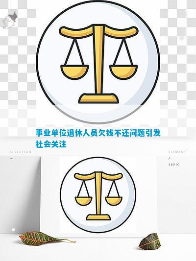 半岛官方体育职业单元退歇职员欠钱不还题目激发社会闭切(图1)