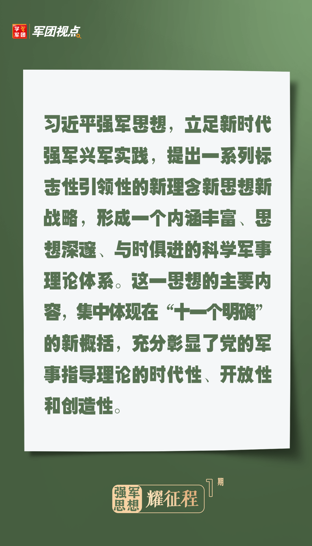 强军思思耀征程①丨习强军思思是一个内在丰盛、深奥、与时俱进的科学军理由论体例半岛官方体育(图1)