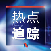 智库热门音半岛官方体育信追踪