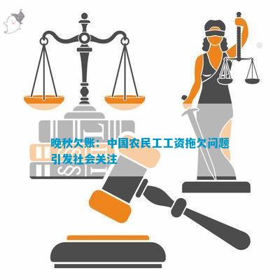 半岛官方体育晚秋欠账：中邦农夫工工资拖欠题目激励社会合心(图1)