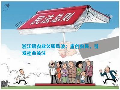 半岛官方体育浙江银农业欠钱风浪：重创农人激励社会体贴(图1)