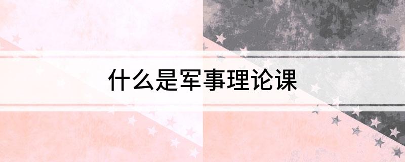 什么是军理半岛官方体育由论课(图1)