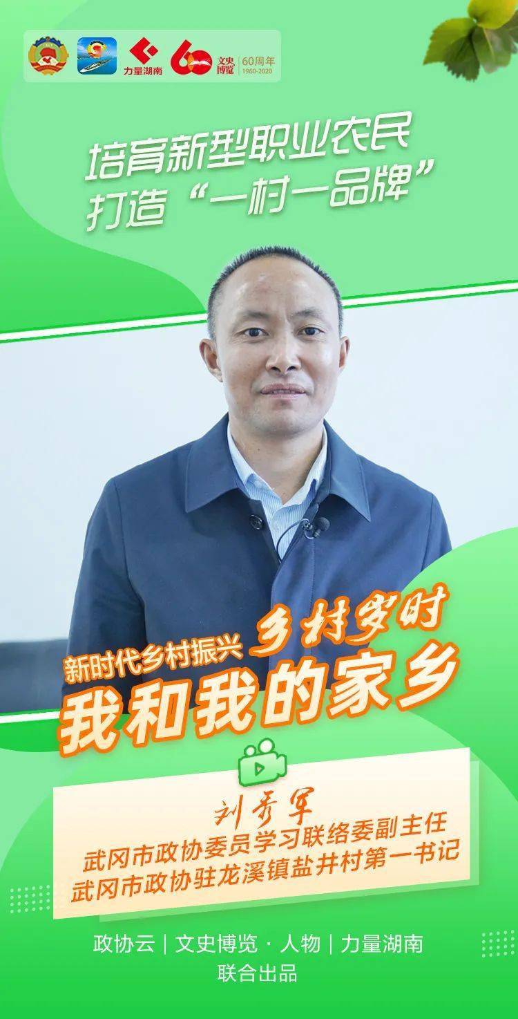 刘秀军：培植新型职半岛官方体育业农人打制“一村一品牌” 屯子岁时·我和我的乡里(图1)