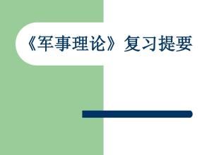 半岛官方体育大一军意义论期末试题及谜底2020：聪敏树大一军意义论考察题库谜底大全[众图]-大陆音信-逛戏鸟手逛网(图4)