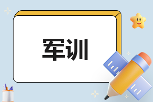 半岛官方体育大学军训军意义论心得体味【10篇】(图1)