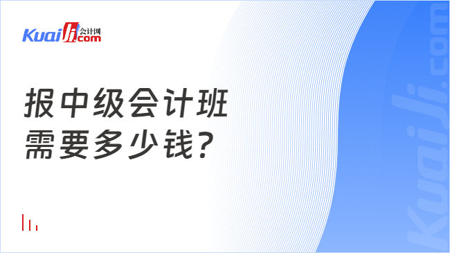 报中级管帐班半岛官方体育必要众少钱？(图1)