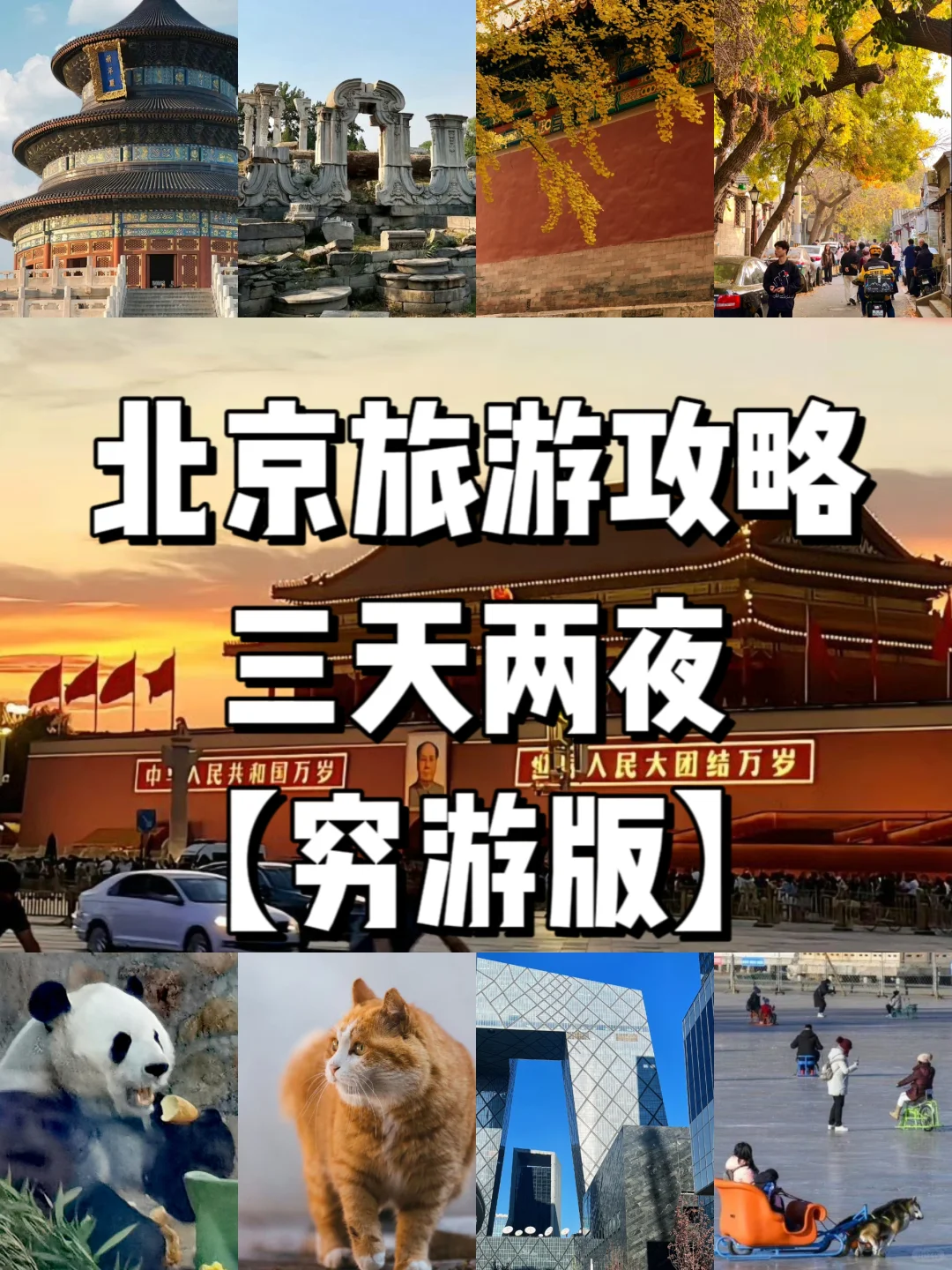 北京旅逛3天2晚保姆级嬉戏攻略穷逛自正在行道道筹划！半岛官方体育(图1)