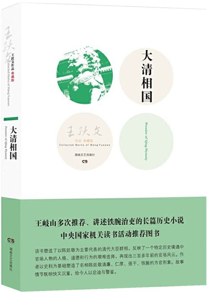 半岛官方体育王跃文导读《大清相邦》（二）：陈廷敬做清官“不是由于家道好” 夜读旧事FM·委员念书(图1)