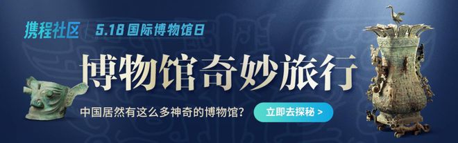 携程：上半年文博逛人次增进75% 80后占比41%半岛官方体育(图1)