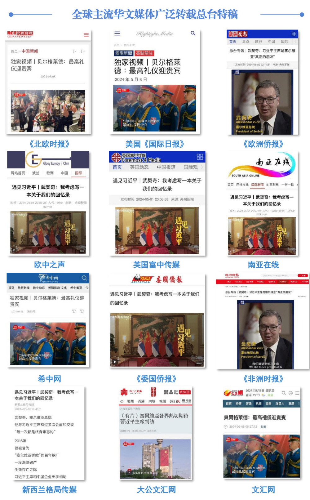 半岛官方体育继续聚焦！总台全方位报道习主席拜访塞尔维亚掀起撒播高潮(图5)